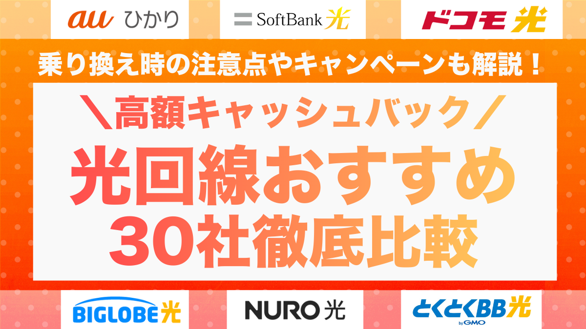 光回線の高額キャッシュバックキャンペーンおすすめ30社比較！乗り換え 