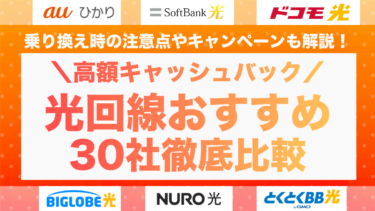 光回線の高額キャッシュバックキャンペーンおすすめ30社比較！乗り換え時の注意点も解説