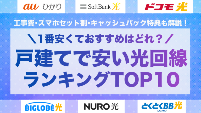 戸建ての光回線おすすめランキングTOP10！安いインターネット回線はどれ？