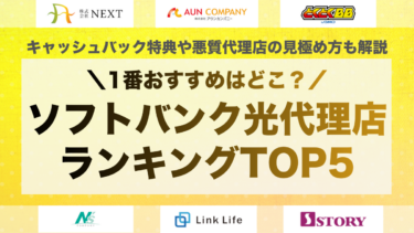 【2026年4月最新】ソフトバンク光の代理店おすすめランキングTOP5！悪質排除