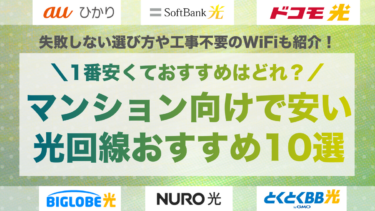 【2026年4月】マンションの安い光回線おすすめ10選！工事不要のWiFiも紹介