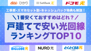 戸建ての光回線おすすめランキングTOP10！安いインターネット回線はどれ？