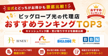 【2026年7月】ビッグローブ光の代理店おすすめランキングTOP3｜公式とどっちがお得かも徹底比較