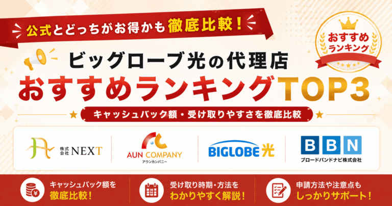 ビッグローブ光代理店おすすめランキングtop3