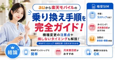 【保存版】auから楽天モバイルに乗り換える手順完全ガイド！機種変更の注意点や損しないタイミングも解説！