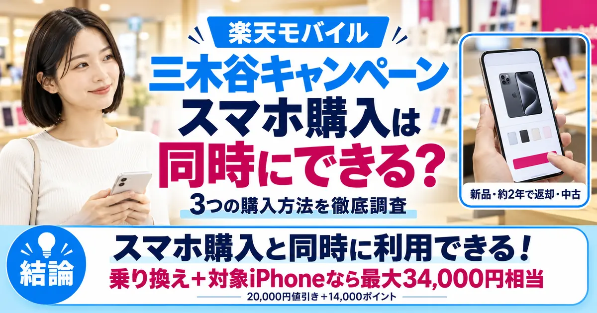 楽天モバイル「三木谷キャンペーン」とスマホ(端末)購入は同時にできる