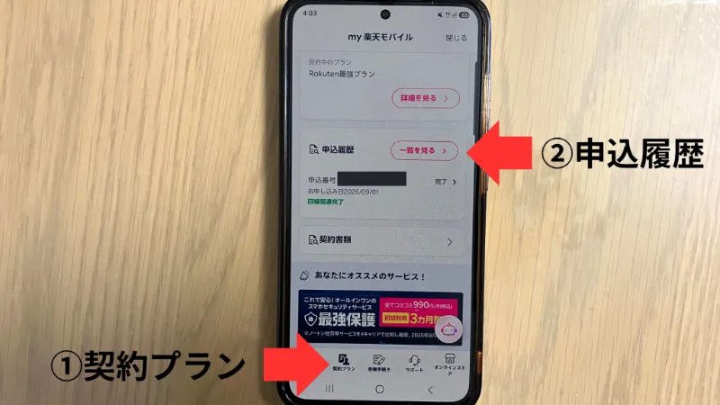 申し込み履歴から該当する申込番号を開く画面
