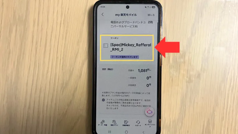 申込番号のページ下部でクーポンの利用状況を確認する画面
