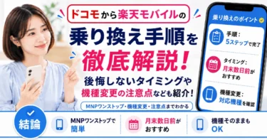ドコモから楽天モバイルの乗り換え手順を徹底解説！後悔しないタイミングや機種変更の注意点なども紹介！