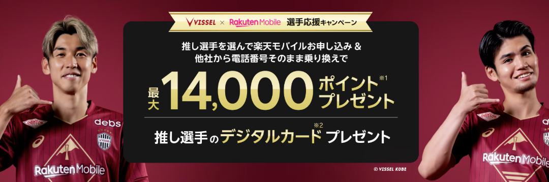 ヴィッセル神戸の推し選手応援キャンペーン