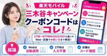 楽天モバイル「三木谷キャンペーン」のクーポンコードはコレ【2026年8月最新版】