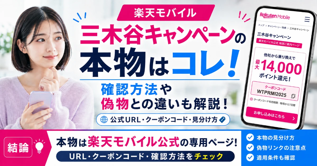 楽天モバイルの三木谷キャンペーン本物はコレ【2026年10月最新版】確認