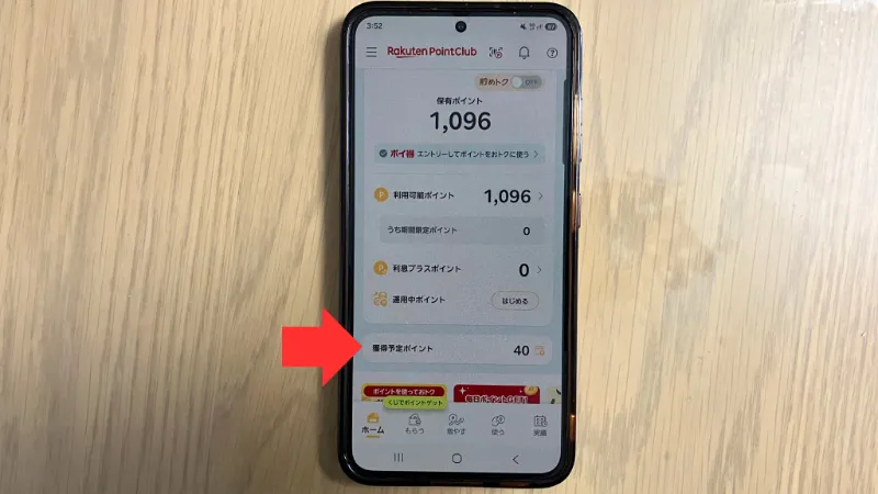楽天PointClubで獲得予定ポイントを開く画面