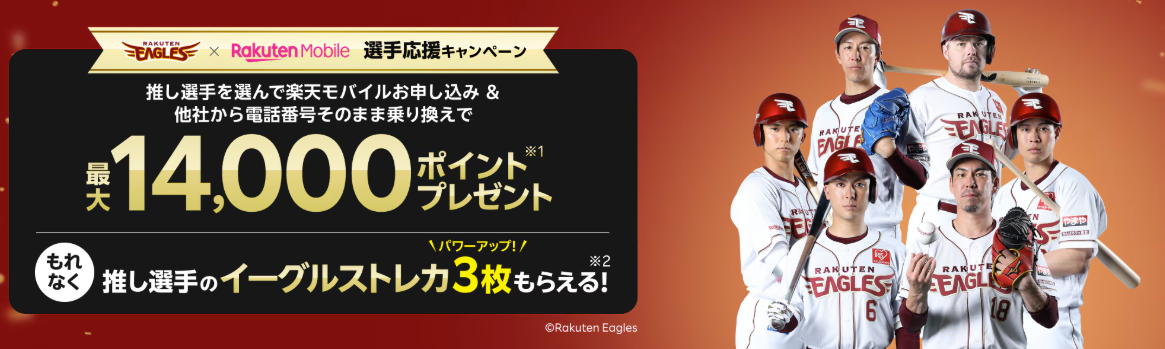 楽天イーグルスの推し選手応援キャンペーン