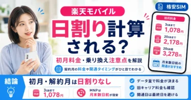 楽天モバイルは日割り計算される？初月(契約月)の料金や乗り換え時の注意点などもセットで解説【2026年10月】