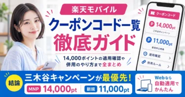 【保存版】楽天モバイルの「クーポンコード一覧」徹底ガイド！14000ポイントの適用確認や併用のやり方など全まとめ【2026年10月最新版】