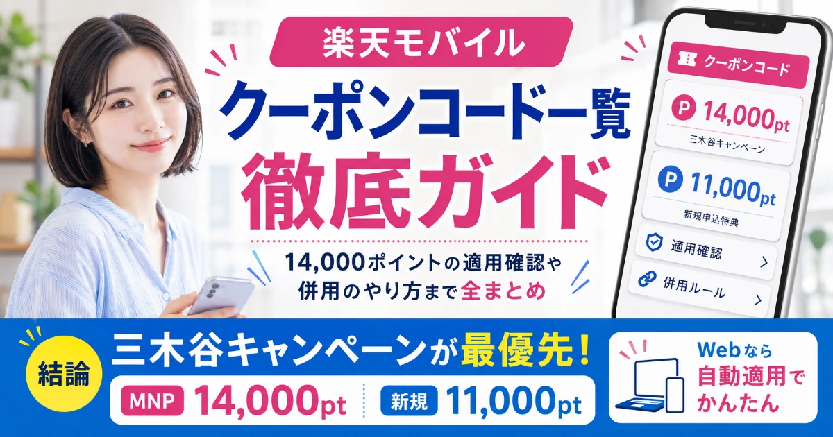 「4ルーブル50コペイカ」　クーポン 保存版】楽天モバイルの「クーポンコード一覧」徹底ガイド！14000