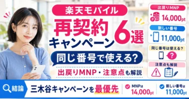 楽天モバイル再契約キャンペーン6選【2026年10月】出戻りMNP・同じ番号でも使えるのか注意点を踏まえて解説！