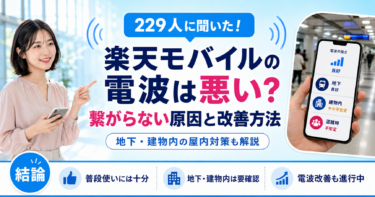 【229人に聞いた】楽天モバイルの電波は悪い&繋がらない？繋がりにくい時の屋内対策や改善方法もセットで解説【2026年10月最新】