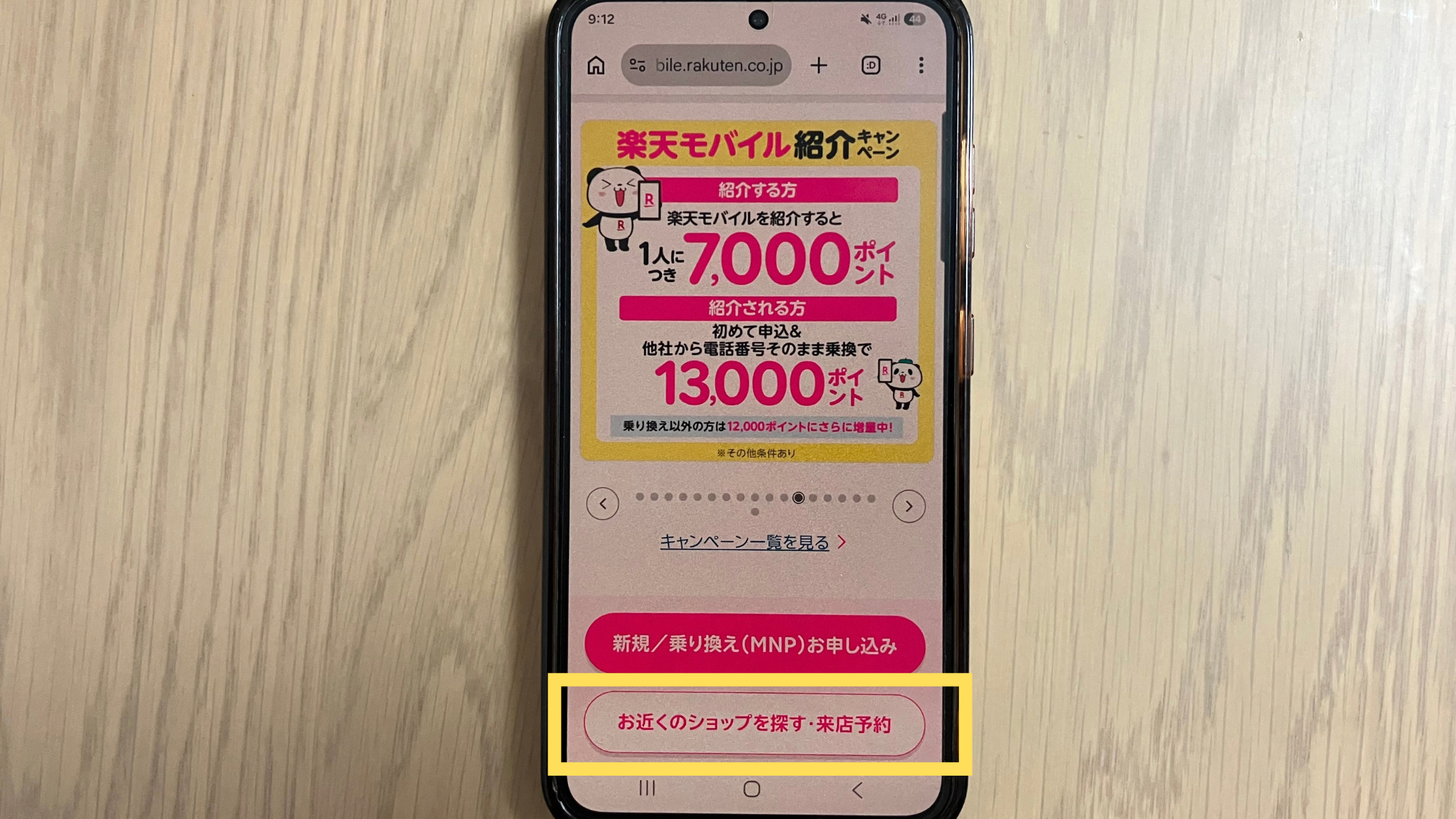 楽天モバイルのショップ検索
