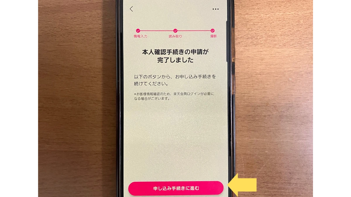 楽天モバイルの本人確認申請完了画面