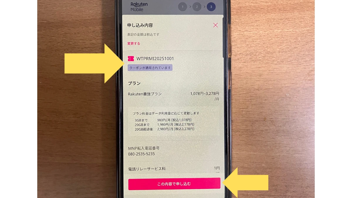 楽天モバイルの申し込み完了画面