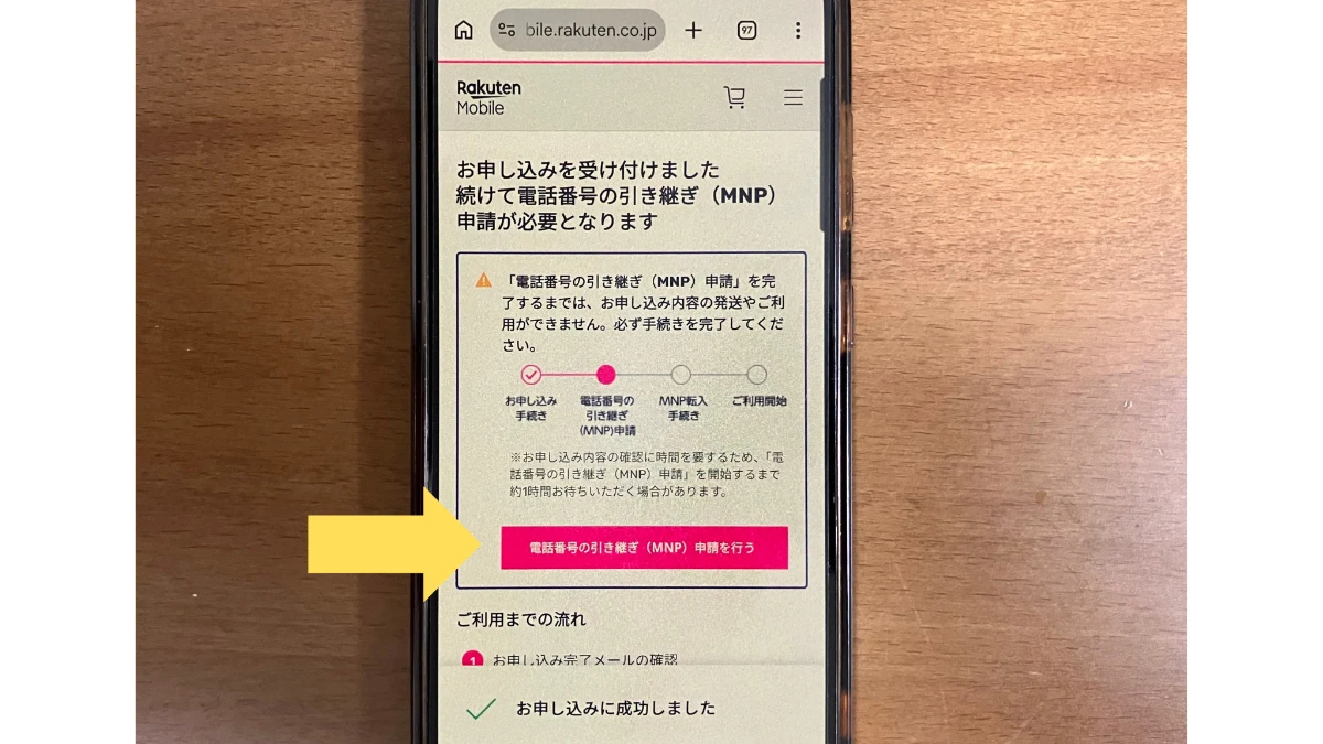 楽天モバイルで電話番号の引き継ぎを申請する画面