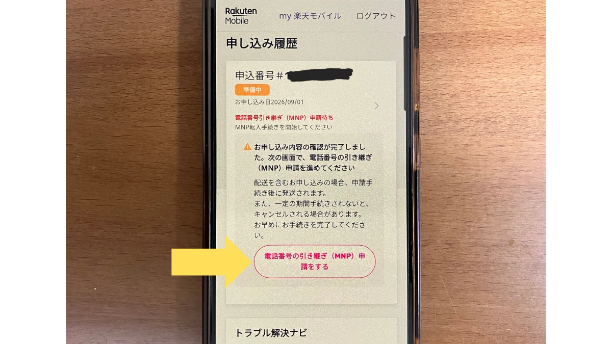 楽天モバイルの申し込み履歴画面