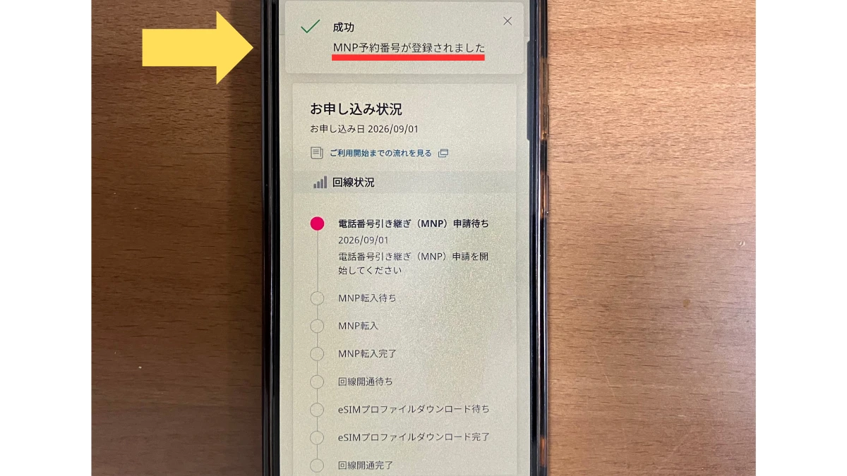 乗り換え元でMNPワンストップを申請する画面