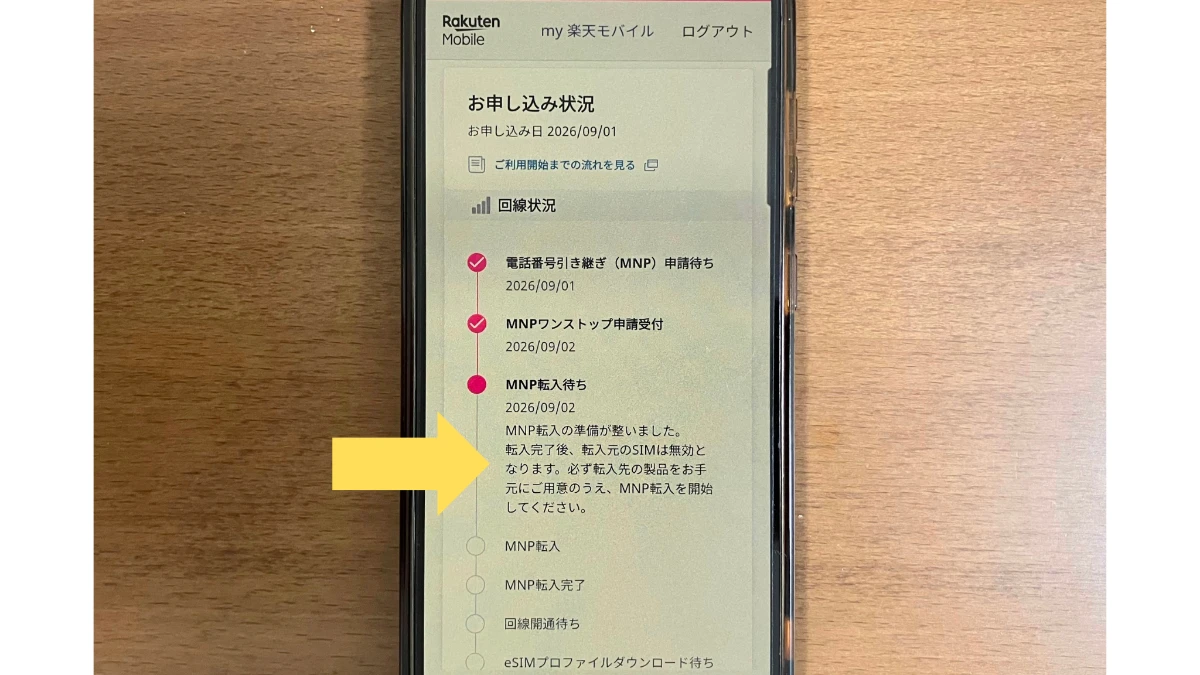 MNPワンストップ申請後の処理待ち画面