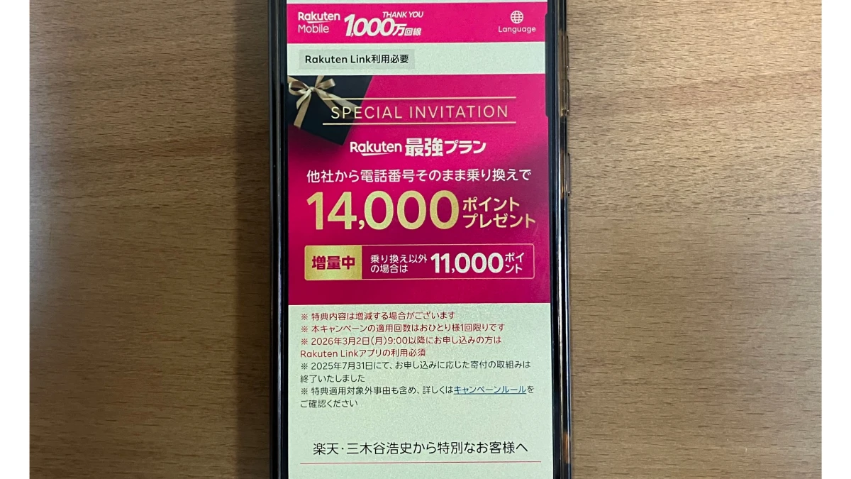 三木谷キャンペーン公式の専用ページと申し込みボタン
