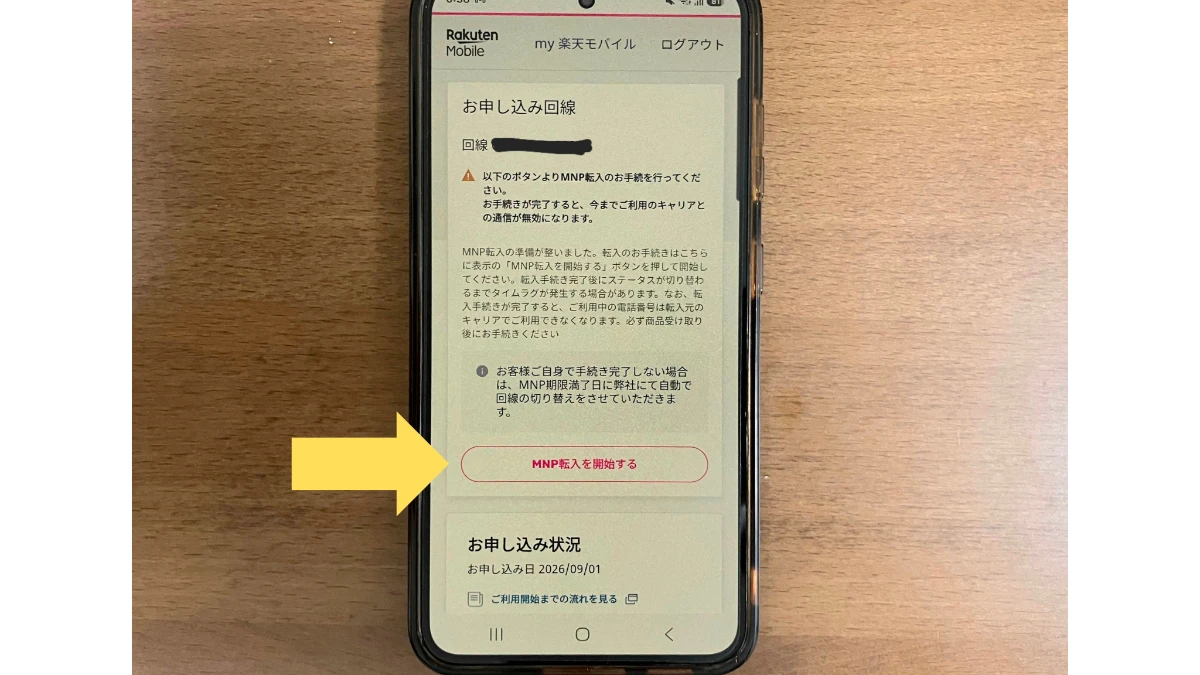 MNP転入を開始する画面