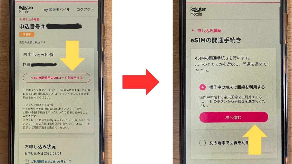 楽天モバイルのeSIM開通手続き画面