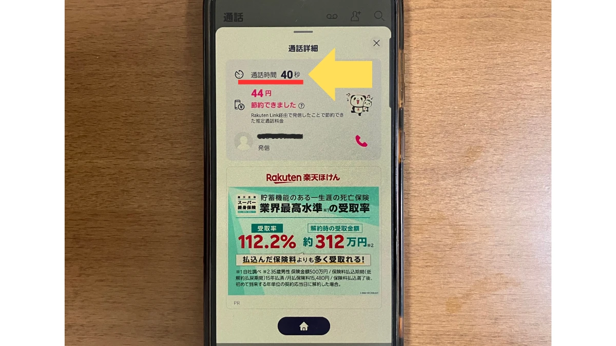 my楽天モバイルでRakuten Linkの通話時間を確認する画面