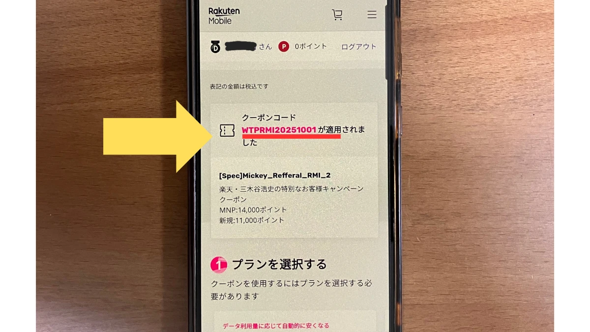 三木谷キャンペーンの申込画面に表示されたクーポンコード