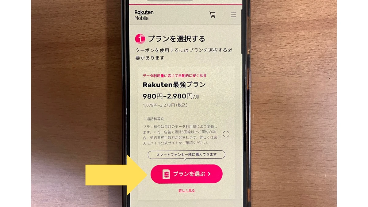 楽天モバイルの対象プランを選択する画面
