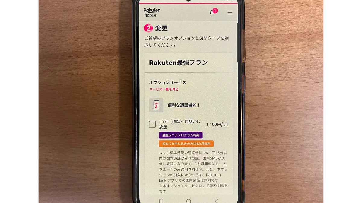 楽天モバイルでオプションを選択する画面