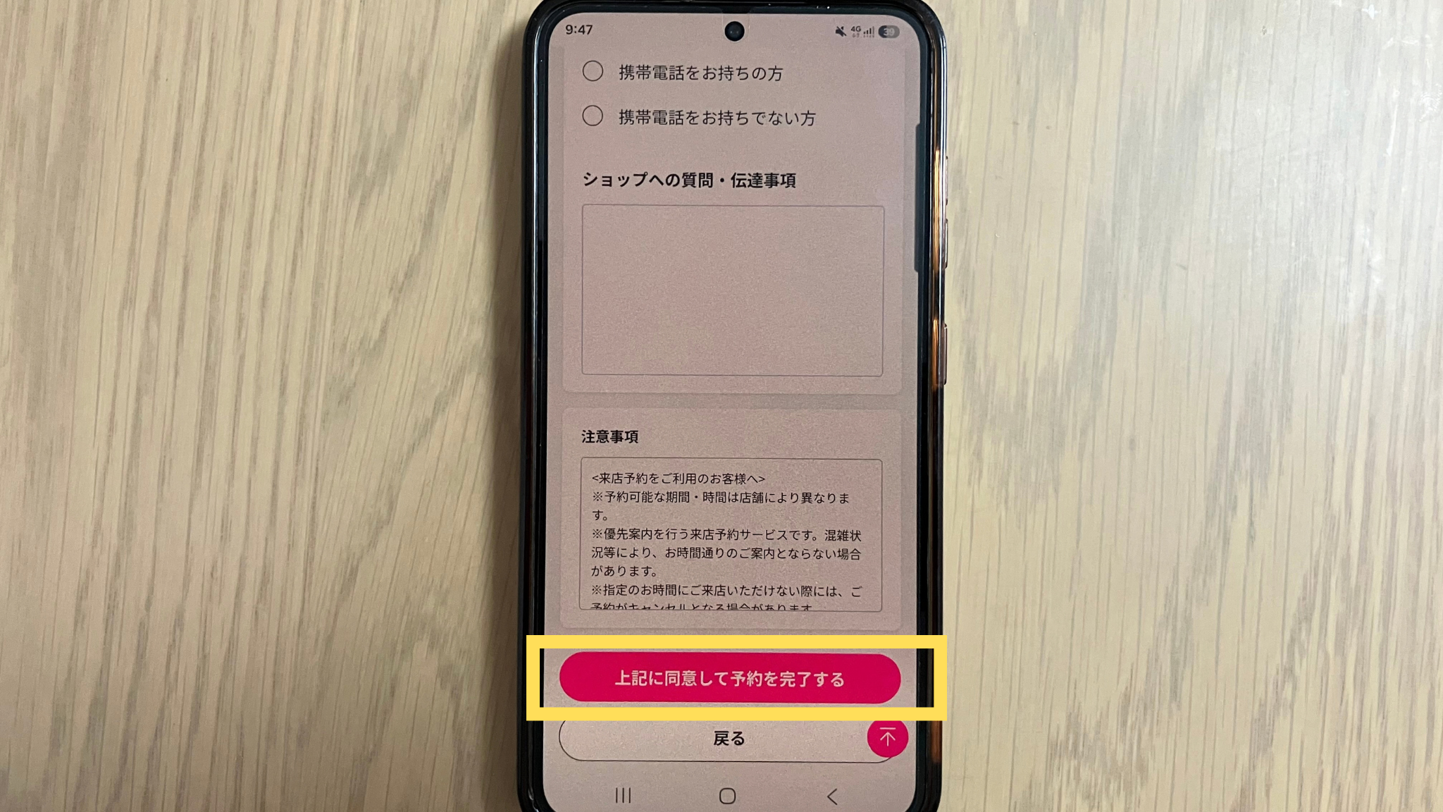 注意事項を確認して予約完了