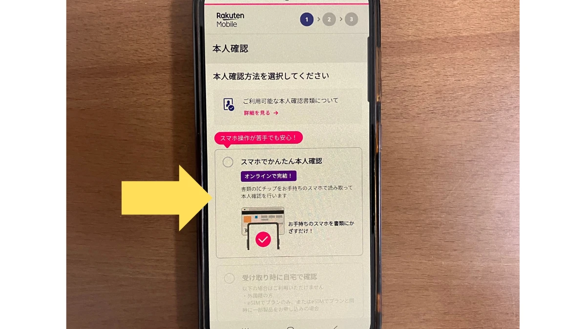 楽天モバイルで本人確認方法を選択する画面