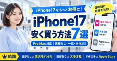 iPhone17(Pro Max含)を安く買う方法7選【2026年10月最新情報】返却なし・一括・本体だけ購入など目的別に大手キャリアを徹底調査！