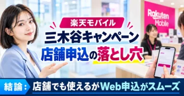 三木谷キャンペーンを店舗で申し込む時の落とし穴を解説します！