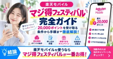 【2026年10月速報】楽天モバイルマジ得フェスティバル完全ガイド！20000ポイントを受け取る条件から手順まで徹底解説！
