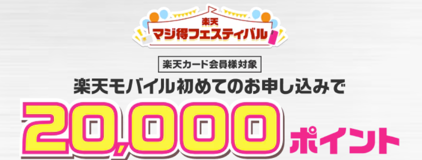 楽天マジ得フェスティバル