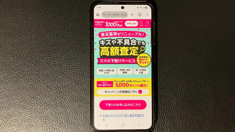 楽天モバイルiPhone購入下取り5,000ポイントキャンペーン