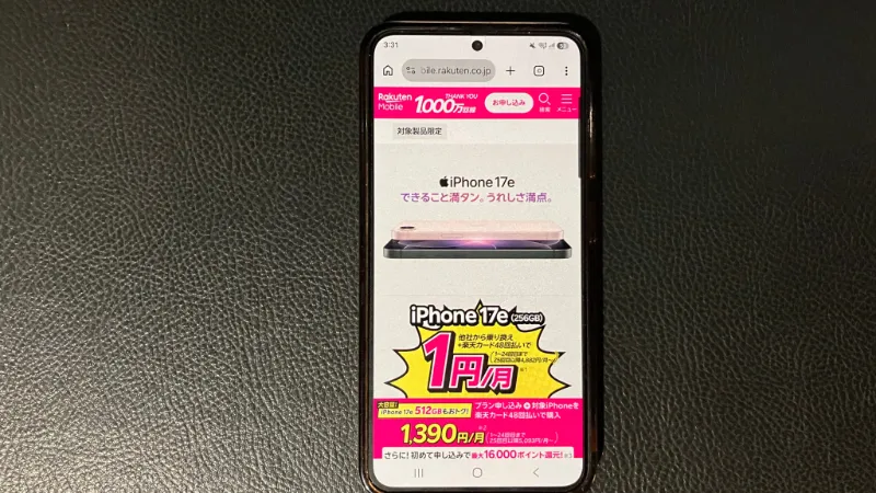楽天モバイルiPhone買い替え超トクプログラム特価キャンペーン