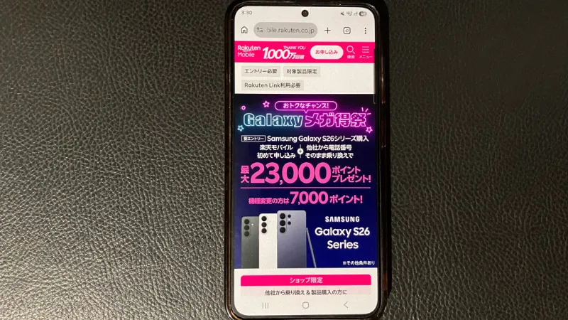 楽天モバイルGalaxy S26シリーズ7,000ポイントキャンペーン
