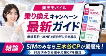 楽天モバイル「乗り換えキャンペーン」最新ガイド【2026年10月】新規契約・MNPなど目的別に完全解説！