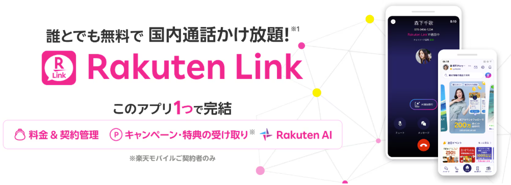 申込翌月末までに回線を開通してRakuten Linkで10秒以上通話する