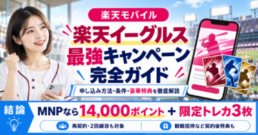 楽天モバイル「楽天イーグルス最強キャンペーン」完全ガイド【2026年10月最新版】申し込み方法や豪華特典の内容も徹底解説！