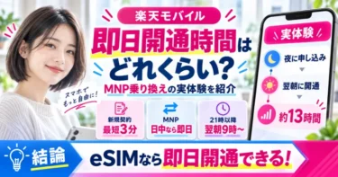 楽天モバイルの即日開通時間はどれくらい？実際にMNP乗り換えで契約した私の体験談を紹介します！